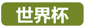 2026年世界杯官方标志